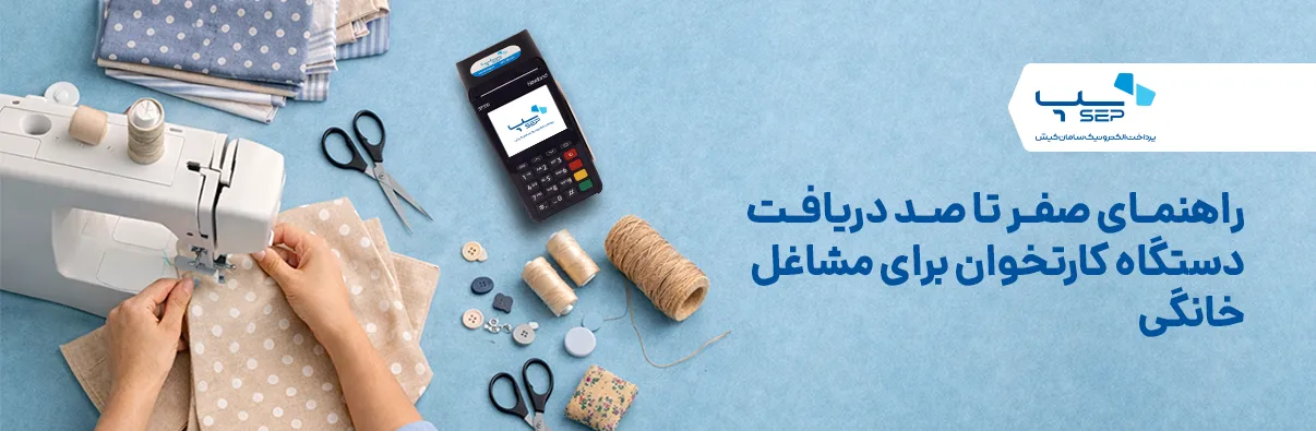 مدارک مورد نیاز برای کارتخوان خانگی